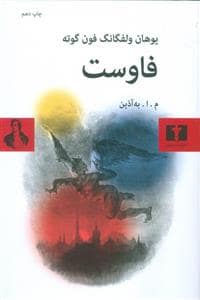 جلد کتاب فاوست — نیلوفر