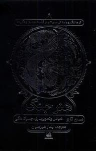 جلد کتاب هنر جنگ