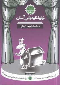 جلد کتاب نمایشنامههای آسان 1 - خدا ما را دوست دارد