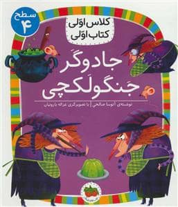 جلد کتاب کلاس اولی کتاب اولی سطح 4 - جادوگر جنگولکچی