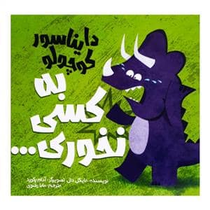 جلد کتاب دایناسور کوچولو به کسی نخوری