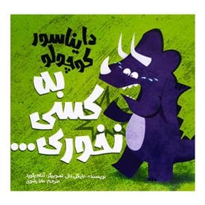 جلد کتاب دایناسور کوچولو به کسی نخوری