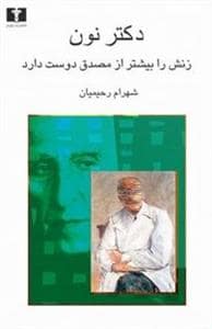 جلد کتاب دکتر نون زنش را از مصدق بیشتر دوست دارد — نیلوفر