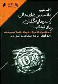جلد کتاب نخستین دانستنی های مالی و سرمایه گذاری برای کودکان