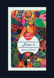 جلد کتاب ده بچهرنگی — هرمس
