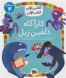 جلد کتاب کلاس اولی کتاب اولی سطح 4 - کارآگاه دلفین زبل