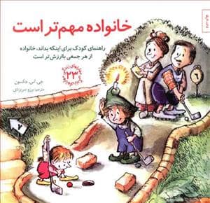جلد کتاب مهارتهای زندگی 23 - خانواده مهم تراست