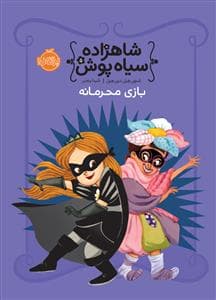 جلد کتاب شاهزاده سیاه پوش 5 - بازی محرمانه