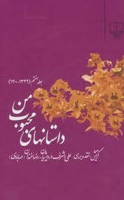 جلد کتاب داستان های محبوب من - جلد 7 — چشمه