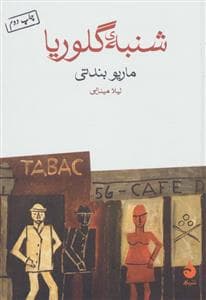 شنبه ی گلوریا