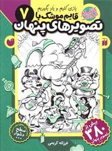 جلد کتاب بازی کنیم و یاد بگیریم قایم موشک با تصویرهای پنهان 7