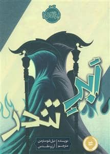 جلد کتاب داس مرگ 2 - ابر تندر