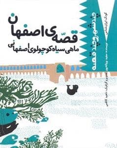 جلد کتاب کودک ایران شناس- چند شهر و چند قصه (قصه ی اصفهان ماهی سیاه کوچولو اصفهانی)