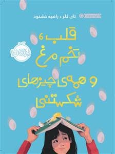 جلد کتاب قلب تخم مرغ و همه ی چیزهای شکستنی