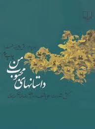 جلد کتاب داستان های محبوب من - جلد 4 — چشمه