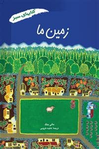 جلد کتاب زمین ما