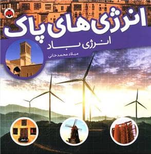 جلد کتاب انرژیهای پاک - انرژی باد