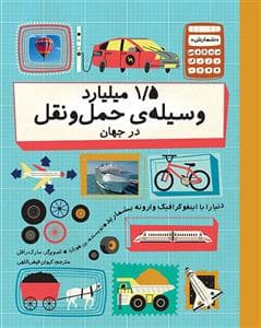 جلد کتاب 1/5 میلیارد وسیلهی حملونقل در جهان