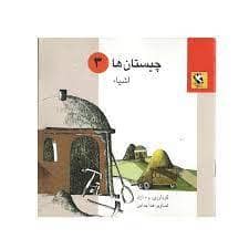 جلد کتاب چیستان ها 3 - اشیاء