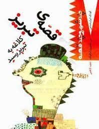 جلد کتاب کودک ایران شناس- چند شهر و چند قصه (قصه ی تبریز کلاغه به تبریز رسید)