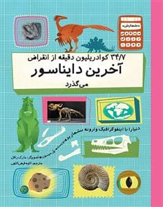 جلد کتاب 34/7 کوادریلیون دقیقه از انقراض آخرین دایناسور میگذرد