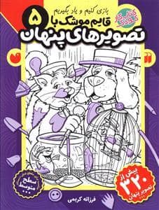 جلد کتاب بازی کنیم و یاد بگیریم قایم موشک با تصویرهای پنهان 5