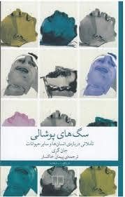 جلد کتاب سگ های پوشالی — چشمه
