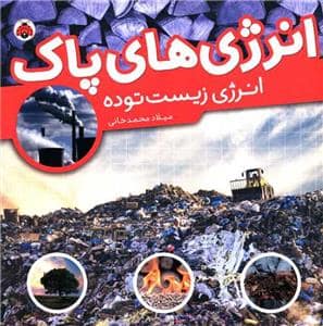 جلد کتاب انرژیهای پاک - انرژی زیستتوده