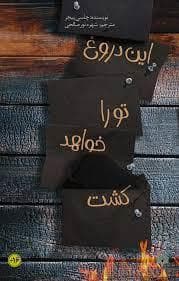 جلد کتاب این دروغ تو را خواهد کشت