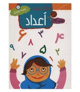 جلد کتاب 15 کتاب کودک 7 - اعداد