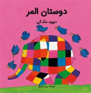 جلد کتاب دوستان المر