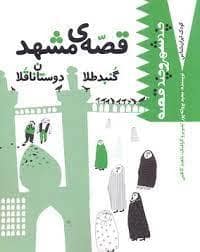 جلد کتاب کودک ایران شناس- چند شهر و چند قصه ( قصه ی مشهد گنبد طلا دوستان ناقلا)