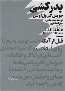 جلد کتاب پدر کشی — نیماژ