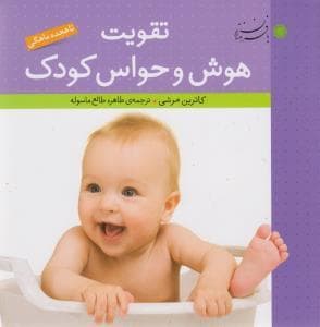 جلد کتاب تقویت هوش و حواس کودک
