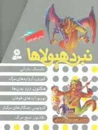 جلد کتاب پک 6 جلدی نبرد هیولاها مجموعه هشتم