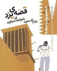 جلد کتاب کودک ایران شناس- چند شهر و چند قصه (قصه ی یزد یزد و تابستون با یچه های شیطون)
