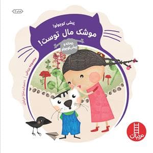 جلد کتاب پیشی کوچولو - موشک مال توست