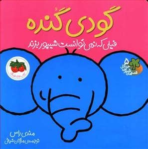 جلد کتاب قصه های شیرین جنگل 5 گودی گنده فیلی که نمی توانست شیپور بزند