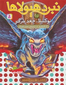 جلد کتاب نبرد هیولاها 55 - نوکتیلا جغد مرگ