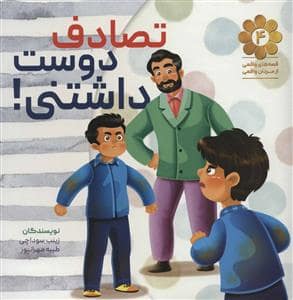جلد کتاب قصه های واقعی از مردان واقعی 4 تصادف دوست داشتنی