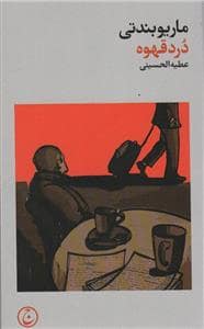 جلد کتاب درد قهوه — فرهنگ جاوید
