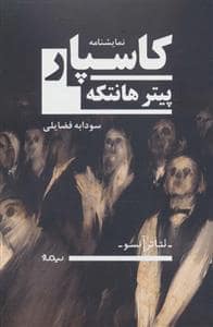 جلد کتاب کاسپار — نیماژ