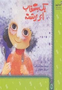 جلد کتاب یک بشقاب ابر برشته