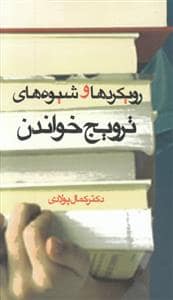جلد کتاب رویکردها و شیوه های ترویج خواندن — موسسه پژوهشی تاریخ ادبیات کودکان