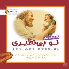 جلد کتاب تو بی نظیری پانچلو کوچولو — مهرسا
