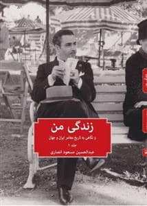جلد کتاب زندگی من و نگاهی به تاریخ معاصر ایران و جهان جلد 1 — فرهنگنامه