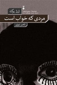 جلد کتاب مردی که خواب است — فرهنگ نشر نو