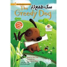 جلد کتاب سگ طمع کار - the greedy dog