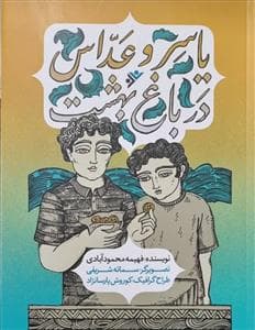 جلد کتاب یاسر و عداس در باغ بهشت