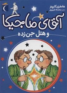 جلد کتاب آقای ماجیکا 4 و هتل جن زده